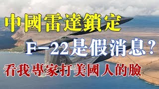 中国雷达锁定F-22是假消息？我专家公开航迹图，打了美国人的脸