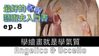 藝術的故事 /ep 8 學繪畫就是學氣質 Angelico \u0026 Uccello【屯門畫室】Story of Art by GOMBRICH 藝術歷史 | 藝術史