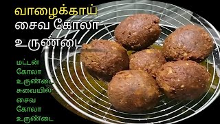 Vazhaikai kola urundai recipe | வாழைக்காய் சைவ கோலா உருண்டை | Evening snacks recipe in tamil