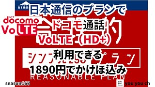 日本通信SIMでドコモVoLTEが利用できる