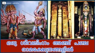 Pancharama Kshetras || ഒറ്റ ശിവലിംഗത്തിൽ നിന്നും രൂപം കൊണ്ട അ‍ഞ്ച് ക്ഷേത്രങ്ങൾ...