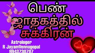 பெண் ஜாதகத்தில் சுக்கிரன் #9943730707