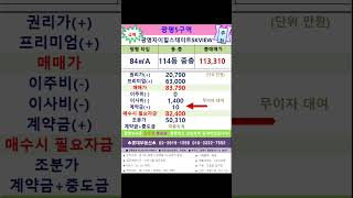 [자이힐스뷰] 광명뉴타운5구역 84A타입 피6.3억 114동 중층 #광명자이힐스테이트SKWIEW #추천매물 #광명5구역 #shorts