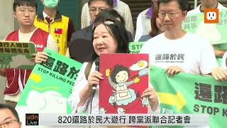 0731行人零死亡推動聯盟820還路於民大遊行 跨黨派聯合記者會