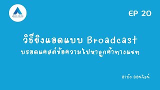 คอร์สยิงแอดฟรี EP 20 :  วิธียิงแอดแบบ Broadcast บรอดแคสต์ข้อความไปหาลูกค้าทางแชท