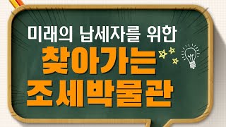 미래의 납세자를 위한 세금교육 “찾아가는 조세박물관”