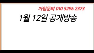 (주식국가대표 신현식) 주식투자 전략 1월 12일