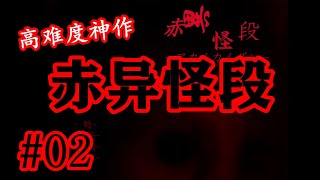 【堪比青鬼】B級獵奇電影風恐怖解謎RPG《赤異怪段》02【中日雙語配音遊戲實況】#赤异怪段【樹懶實況】#驚悚#探索#ADV#Game#遊戲#恐怖游戏#恐怖遊戲#游戏实况#遊戲實況#日文恐怖#推理#冒險