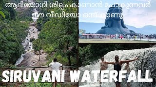 ആദിയോഗി ശില്പം കാണാൻ പോകുന്നവർക്ക് ഒരു അടിപൊളി വെള്ളച്ചാട്ടം കൂടി കാണാം.