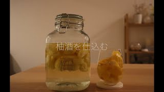 まったりとダイソーの瓶で作る【手作り柚酒】