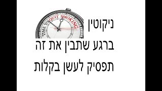 גם אני הייתי מכור לניקוטין, ככה זה הרגיש