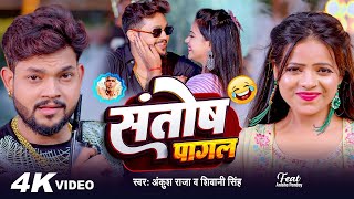 Video | Ankush Raja | संतोष पागल | Santosh Pagal | Anisha Pandey | #Shivani Singh | #Funny Song