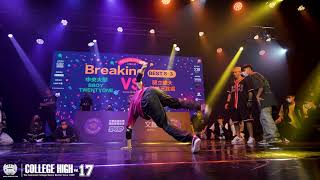 Breaking Team BEST8 3 中央大學 BBOY TWENTYONE vs 國立體大 咕咕三比靈｜211030 CH Vol.17 全國制霸 大學街舞高峰會  STAGE1