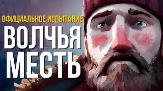 ВОЛКИ ВЕРНУЛИСЬ ► THE LONG DARK (ПОКА МЁРТВЫЕ СПЯТ) # 1