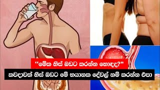 මේක හිස් බඩට කරන්න හොඳද?  කවදාවත් හිස් බඩට මේ භයානක දේවල් නම් කරන්න එපා #gastritis