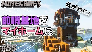 【マイクラ】前哨基地を我が物にしてマイホームにしちゃうね♡(魔王ボイス)【マインクラフト】#55