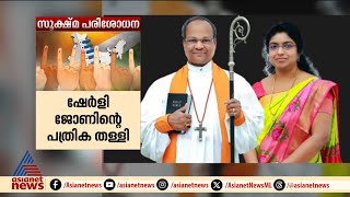 തിരുവനന്തപുരത്ത് സിഎസ്ഐ മുൻ ബിഷപ്പിന്റെ ഭാര്യയുടെ പത്രിക തള്ളി