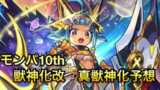 【モンスト】モンパ10th限定キャラ獣神化改　真獣神化予想！