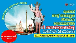 വി. സെബാസ്റ്റ്യനോസിന്റെ തിരുനാൾ മഹോത്സവം ||  2022 ഫെബ്രുവരി 04 മുതൽ 13 വരെ