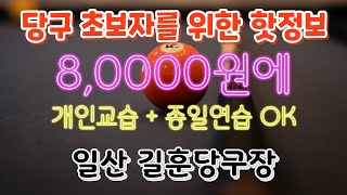 당구를 저렴하게 배울 수 있는 당구장, 일산 길훈당구장