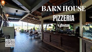 พาเที่ยวเชียงราย 📌BARN HOUSE Pizzeria at Singha Park สิงห์ปาร์ค จังหวัดเชียงราย ( ทริปเชียงราย )