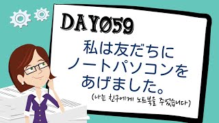 [중급문장⑧] Day059 私は友だちにノートパソコンをあげました。(나는 친구에게 노트북을 주었습니다)