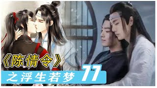 《陈情令》番外之浮生若梦 77：直播！#陈情令#王一博#肖战