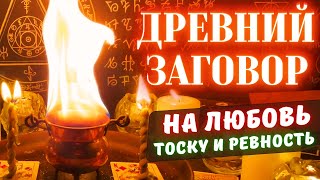 😍ОН/ОНА ОШАЛЕЕТ ОТ ЛЮБВИ И РЕВНОСТИ!💘ДРЕВНИЙ ЗАГОВОР НА ЛЮБОВЬ, ТОСКУ И РЕВНОСТЬ!👁️ПРОСТО СМОТРИ👁️