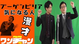 【漫才】ブーゲンビリア「気になる人」