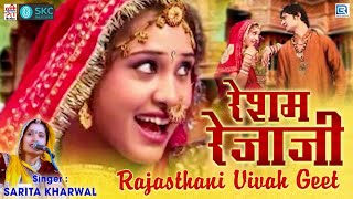"रेशम रेजाजी" सरिता खारवाल विवाह गीत | Resham Rejaji | Sarita Kharwal Hit Song | Marwadi Vivah Song