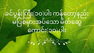 ခင်ပွန်းကြီး (၁၀)ပါး ကန်တော့နည်း