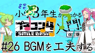 小学３年生からわかるプチコン4入門「改訂版」 第26回 BGMで工夫する