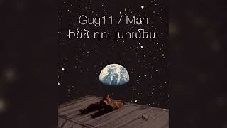 Gug11 \u0026 Man - Indz du lsumes | ինձ դու լսումես