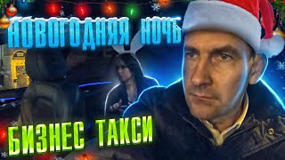 НОВОГОДНЯЯ СМЕНА/ В ТАКСИ/ НОЧНЫЕ ПАССАЖИРКИ