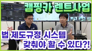 【렌터카사업】 캠핑카 렌트창업, 이것만은 지켜라! 【렌터카창업】 렌터카 영업 렌터카 업체추천