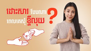 ដោះសារបែបណា ពេលគេសុំខ្ចីលុយ?