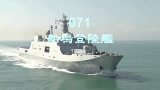 071 船塢登陸艦 20221019