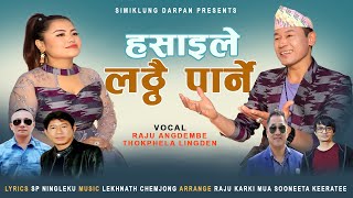 Hasaile Lathai Parney हसाइले Raju Angdembe \u0026 Thokphela Lingden Feat. SP Ningleku Music Video