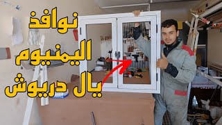 نوافذ اليمنيوم اقتصادية وقوية /ثمن نوافذ اليمنيوم