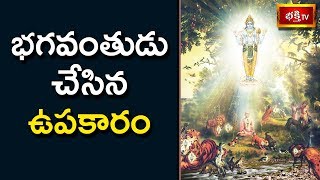 భగవంతుడు చేసిన ఉపకారం | Pooja.. Prarthana | Brahmasri Chaganti Koteswara Rao | Bhakthi TV