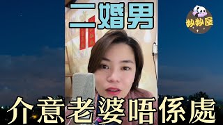 二婚男介意老婆唔係原裝，毫無責任心，唔肯比孩子撫養費！#小元姐姐#情感故事#睡前故事#故事分享