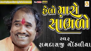 હેલો મારો સાંભળો || HELO MARO SAMBHLO ||રામદાસ ગોંડલીયા || RAMDASJI GONDLIYA || સંતવાણી પાનેલી મોરબી