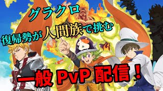 新キャラなんかに負けない！グラクロ復帰勢による一般PvP配信