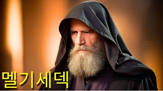 멜기세덱의 정체가 밝혀지다: 예수님을 미리 보여준 왕과 제사장