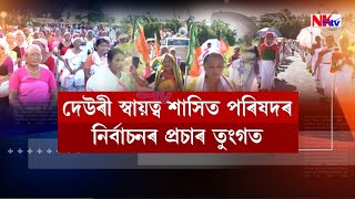 দেউৰী স্বায়ত্ব শাসিত পৰিষদৰ নিৰ্বাচনৰ প্ৰচাৰ তুংগত