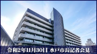 令和2年11月30日 水戸市長定例記者会見