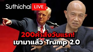 200คำสั่งวันแรก! เขามาแล้ว Trump 2.0 Suthichai live 20-1-2568