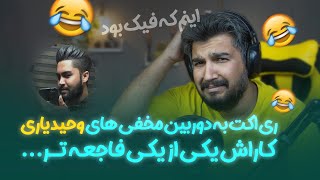 این قسمت : مچ گیری وحید یاری سازنده دوربین مخفی