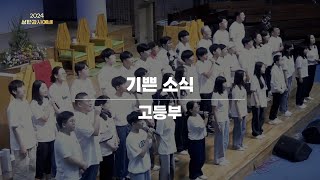 기쁜 소식 | 능곡교회 고등부 | 2024 성탄감사예배 | 2024-12-22