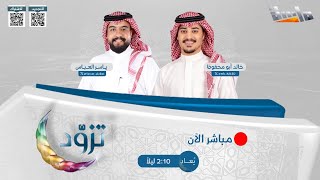 برنامج تزود مع: خالد أبو محفوظ وياسر العباس | الحلقة الأولى | قناة ماسة